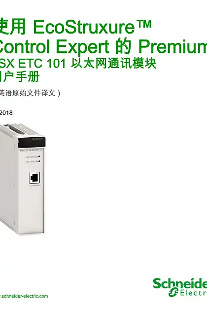 schneider施耐德使用 EcoStruxure™ Control Expert 的 Premium - TSX ETC 101 以太网通讯模块 _ 用户手册